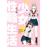 少女&times;性騷生活(02)完 (電子書)
