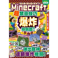 給我爆起來!Minecraft 超禁忌技巧爆炸特別篇：用 TNT + 紅石 + 指令做出超神連鎖爆炸機關 (電子書)