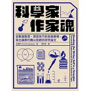 科學家.作家魂 從數據整理、撰寫技巧到投稿策略，寫出讓期刊難以拒絕的研究論文 (電子書)