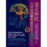 迷走神經自我檢測與療癒聖經(暢銷紀念)：為壓力與病痛找到解方!修復創傷、焦慮、憂鬱、自閉症、偏頭痛、呼吸障礙、胃食道逆流等病症的自救寶典 (電子書)