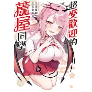 超受歡迎的蘆屋同學 第7話 (電子書)