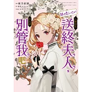 人稱我是離婚三次的送終夫人，所以請別管我吧 第4話 (電子書)