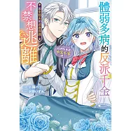 體弱多病的反派千金因未婚夫的過度保護不禁想逃離(我們原本是水火不容吧!) 第4話 (電子書)