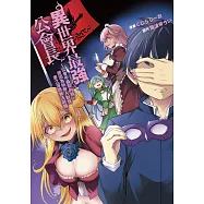 異世界最強公會長~公會中最弱的我，卻因為所有人對我愛之深而無法辭職~ 第3話 (電子書)