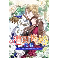 遭到悔婚之後~王子用演技溺愛被拋棄的千金~ 第50話(條漫版) (電子書)
