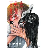 我死前的百物語(03) (電子書)