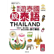 開始遊泰國說泰語【修訂版】：一冊在手，暢行無阻，最貼近泰國的旅行會話 (電子書)
