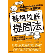 蘇格拉底提問法：不是直接尋找答案，而是用問題引出思考的方法 (電子書)