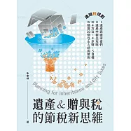 遺產&贈與稅的節稅新思維 (電子書)