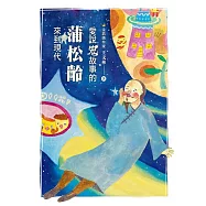 愛說鬼故事的蒲松齡來到現代 (電子書)