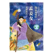 哭倒長城的孟姜女來到現代 (電子書)