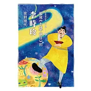 編寫《本草綱目》的李時珍來到現代 (電子書)