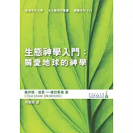 ⽣態神學入⾨：關愛地球的神學 (電子書)