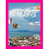 檳城，榴槤忘返 (電子書)