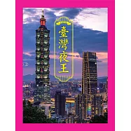 臺灣夜王 (電子書)