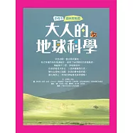 大人的地球科學 (電子書)