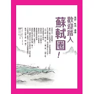 歡迎踏入蘇軾圈 (電子書)