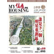住展雜誌 2026年2&3月NO.519:誰是下一個明星重劃區? (電子書)