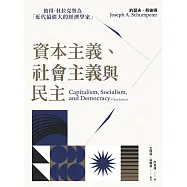 資本主義、社會主義與民主 (電子書)