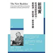 新現實：杜拉克談新政治、新經濟、新社會、新世界觀 (電子書)