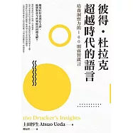 彼得‧杜拉克 超越時代的語言：培養洞察力的160則睿智箴言 (電子書)