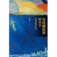 亞特蘭提斯的水手：從柏拉圖到杜拉克 (電子書)