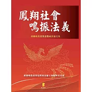 鳳翔社會.鳴振法義：郝鳳鳴教授榮退暨祝壽論文集 (電子書)