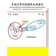 系統化專利迴避再生與強化 (電子書)