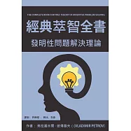 經典萃智全書：發明性問題解決理論 (電子書)