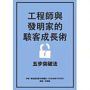 工程師與發明家的駭客成長術：五步突破法 (電子書)