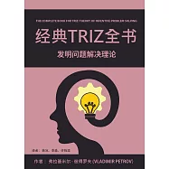 经典TRIZ全书：发明问题解决理论 (電子書)
