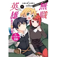 無職英雄 技能什麼的毫無用處~零才能的崛起~(1)【含電子書限定特典】 (電子書)