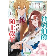 嫁給邊境的貧窮伯爵，於是致力於領土改革 ~the letter from Boule~(1)【含電子書限定特典】 (電子書)