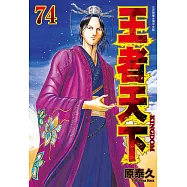 王者天下(74) (電子書)