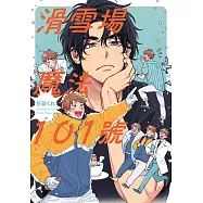 滑雪場魔法101號 (電子書)
