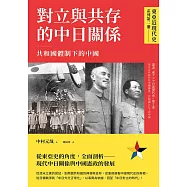 【東亞近現代史】系列第二冊：對立與共存的中日關係──共和國體制下的中國 (電子書)