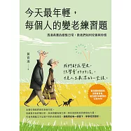 今天最年輕，每個人的變老練習題──透過真實的銀髮日常，教我們如何安頓與珍惜 (電子書)