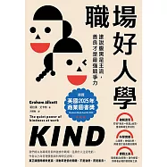職場好人學：誰說腹黑是主流，善良才是最強競爭力 (電子書)
