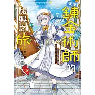 天才鍊金術師的隨興之旅 ~世界最優秀前宮廷鍊金術師於500年後的世界甦醒，藉由製作藥水受捧為聖女大人~ 第1話 (電子書)