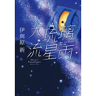 大琉璃流星雨 (電子書)