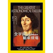 全宇宙最值得驕傲的翻車現場：被誤解的潮汐、專門尋找火星人的天文臺以及「太陽系的邊緣人」冥王星 (電子書)