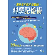 那些你不能不知道的科學記憶術：聯想力、諧音梗、放聲唱歌和朗讀等超過二十七種的強力記憶方法任你挑選!全方位記憶法只有你想不到，絕不可能做不到! (電子書)