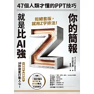 你的簡報就是比AI強：47個人類才懂的PPT技巧 (電子書)