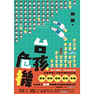 台孩危機 (電子書)