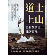 道士上山，最當代的道士採訪實錄：修無用、修止語、修一口氣&hellip;&hellip;走訪天南地北，見證形形色色的修行 (電子書)
