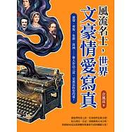 風流名士，世界文豪情愛寫真：激情、背叛、依戀、毀滅——偉大作品之前，是無法收拾的愛! (電子書)