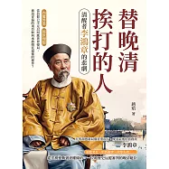 替晚清挨打的人，清醒者李鴻章的悲劇：內憂外患×經世理想……當信仰已不足以回應世界變局，被迫妥協的重臣如何承擔朝廷最後的運作? (電子書)