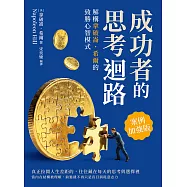 成功者的思考迴路：解構拿破崙・希爾的致勝心智模式(案例加強版) (電子書)