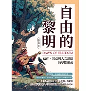 自由的黎明──信仰、寓意與人文思想的早期形成 (電子書)