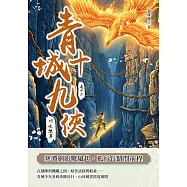 青城十九俠(卷十二)：川峽搜異 (電子書)